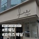 르파르투어플래닝 | [W7-3] 플래너 상담 후기_르웨딩, 와이즈웨딩 (당일혜택 정보, 베리굿 최종 계약)