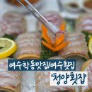 LG사택건너 | [여수/학동] '청양횟집' 다양한 스끼다시가 나오는 여수회맛집 추천! 여수자연산회 _ 여수횟집 만족리뷰