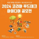 (~ 12/06) 2024 코리아 푸드테크 아이디어 공모전 이미지