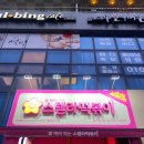 스텔라떡볶이경북 이미지