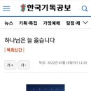 통합측 신문 "한국기독공보" 3.26(토) 17면기사에 나온 "하나님은 늘 옳습니다" (한성호 목사) 책소개 이미지