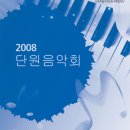 [08-10-16]도립제주합창단 2008 단원음악회 이미지