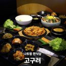 나트랑 한식당 집밥보다 맛있던 고구려 솔직후기