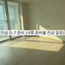 돼지부동산중개인사무소 | 내집마련🔟 - 아낌e보금자리론 첫 아파트 매수｜잔금 D-7 준비 (서류·준비물·잔금 일정)