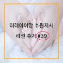 임정애 | 수원 산모도우미 이레아이맘의 후기 39번째- 이모님 넘 감사해서 후기 씁니다~