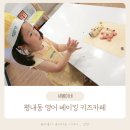 남양주 평내동 영어 베이킹 키즈카페 에그트리 후기
