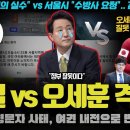 오발령문자 윤석열 vs 오세훈으로 확전!! 서로 "니 탓이다"... 캐삭빵? 국짐당 지지율 대폭락 확정ㅋ 이미지