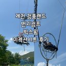 청풍랜드 | 제천 가볼만한 곳 청풍랜드 번지점프 빅스윙 이젝션시트 후기