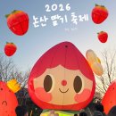 강변로3-1(서) | 2026 논산 딸기 축제 :: 일정표 / 주차장 위치 / 놀거리 &amp; 먹거리