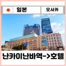 오사카 간사이공항 라피트 급행 예약ㅣ닛폰바시역 소테츠 그랜드 프레스 난바 호텔 가는법
