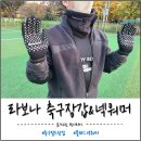 [축구필드장갑, 축구넥워머 추천] 라보나 축구니트장갑 &넥워머 사용후기