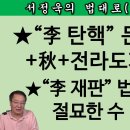[송국건TV] ‘800조’ 백지 수표면 전라도 민란 일어나 “이재명 탄핵” 외칠 것! 이미지