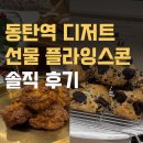 플라잉디저트 | 동탄역 디저트 선물, 플라잉스콘 롯데백화점 솔직 후기