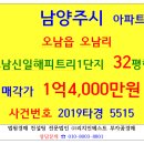 어깨동무공인중개사사무소 | 남양주아파트경매 오남신일해피트리1단지 32평형 2019-5515 오남읍 오남리 오남신일해피트리1단지아파트...