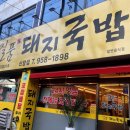 일품돼지국밥신암점 이미지
