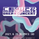 2021 드림콘서트 이미지