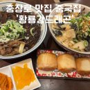 광주 충장로 시내 맛집 ‘황룡강드래곤’ 재방문 후기 역시 맛있는 밥집