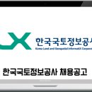 한국국토정보공사 채용공고입니다! 이미지