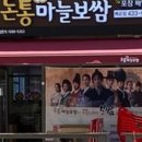 돈통마늘보쌈시흥