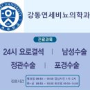 연세서울비뇨의학과의원 이미지