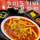 고인돌김밥 이미지