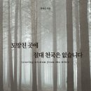 [리뷰단-10명모집]도망친 곳에 절대 천국은 없습니다/퍼스트펭귄