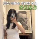 서울당서초등학교 | [온리포유] 당산역 미용실 추천 : 뿌리볼륨펌 전문 수아쌤 추천 솔직후기