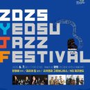 여수 재즈페스티벌 이미지