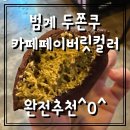페이버릿 | 범계 두쫀쿠｜카페 마이페이버릿 두쫀쿠 후기_촉촉한 피스타치오스프레드의 두쫀쿠_완전추천