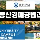 연세대미래평생교육원 2024년 하반기(9월개강) 부동산경매교육 수강생모집 이미지