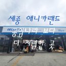 애니카랜드 서세종점 이미지