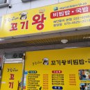 눌림이네 꼬기왕 비빔밥 이미지