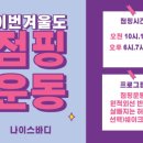 나이스점핑다이어트 이미지