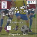 황성공원 축구공원 1구장 | 2026 1차 화랑대기 전국 유소년 축구대회 U12 조 편성 및 경기 일정(28일 경기)