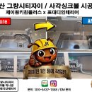개미설비공사 | 그랑시티자이] 표대디 인테리어 X 제이원키친플러스 : 프로맘 E982 사각 싱크볼 & 폭포 수전 시공 후기