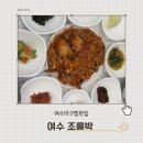 조롱박 | 여수 아구찜 맛집 조롱박 아구찜 후기