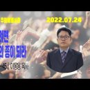 2022년 7월 24일 (주일) 주일2부예배실황 오전 10시 마가복음 10:32~45 으뜸이 되려면 모든 사람의 종이 되라 이미지