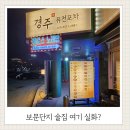 경慶 | 경주 보문단지 술집 '경주' 퓨전포차 후기