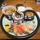 한초밥 | [서울 노원구] 노원 상무초밥에서 혼밥한 후기🍣