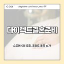 다이렉트결혼준비 - 스드메 0원 도전, 포인트 활동 소개