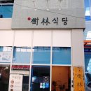 수림식당사상점 | 수림식당 사상점 재방문 후기 우육탕면 새우완탕면 가지만두 맛집 점심식사추천 주차정보