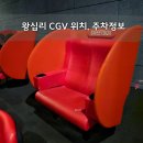 이마트24왕십리도선점 | 왕십리 CGV 위치 및 주차정보 스위트박스 할인 예매 꿀팁