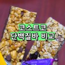 골든베리팜 | 코스트코 단백질바 추천 성분 비교 네이쳐밸리 프로틴바 그래놀라바 건강간식