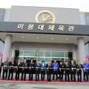 이용대체육관 이미지