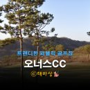 내수읍그라운드골프장 화장실 | 오너스CC 이용후기 : 트렌디한 퍼블릭 골프장 체험 솔직 리뷰