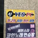 세븐스타코인노래연습장영일대 이미지
