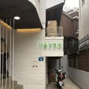 [연남동] 소품샵 다올상점 / 오프디아리움 후기
