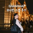 [3월 재능나눔] 스마트폰으로 매력적인 사진찍기 | 상하이 와이탄 스냅 사진 가격 후기 3장에 60위안? 고덕지도