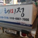 해미정 | 정왕동 회 배달 가능한곳 해미정 솔직후기