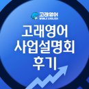 부광마스타 | 고래영어 사업설명회 솔직 후기 | 커리큘럼부터 가맹까지 한눈에